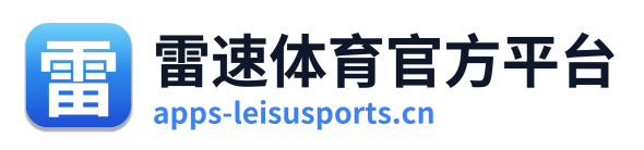 雷速体育官方平台